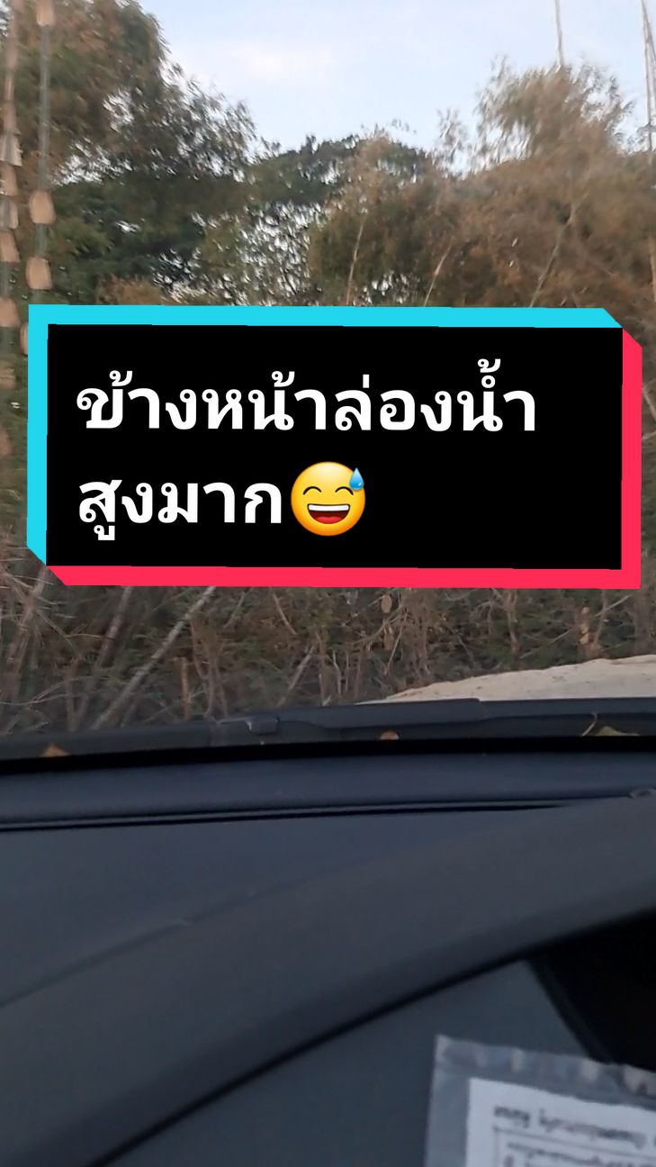 สะพานแคบมาก ข้างๆเป็นล่องน้ำ555😅🤣น่ากลัว🫣😬😵‍💫😅#ขับได้แล้วนะ😎 #เก่งสุด 