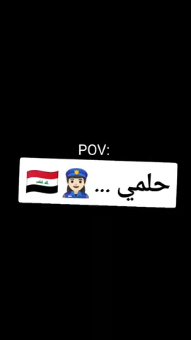 #حلمي #العراق #ضابطه_المستقبل😌😎✌️ #مصنع_الابطال #ضباط #الاتباد 