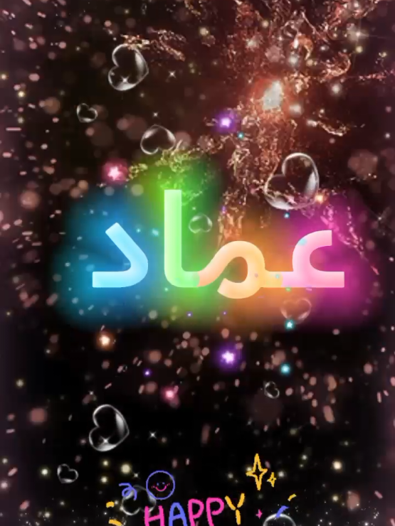 عيد ميلاد سعيد #عماد_وتركيان  #اللي_عايز_اسم_متابعة_ويكتب_في_كومنت #متابعه #لايك #اكسبلور  #سنة_حلوة_ياجميل  #عيد_ميلاد_سعيد  #عيد_ميلادي_انهارده  #كل_سنة_وانا_حلو_زي_مانا  #كل_عام_وانت_بخير  #كل_سنة_وانت_طيب  #انهاره_عيد_ميلاده #جاهزين  #عيد_ميلادي  #7anan🦋👸  #تصميم_فيديوهات🎶🎤🎬  #fyp #viral #pyfツ #foryou #foryoupage #CapCut 