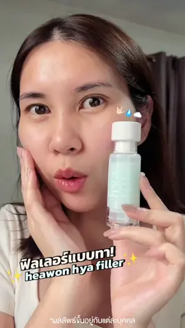 ฟิลเลอร์แบบทา!  ผิวฉ่ำ โกลว์ใส ไม่ต้องเจ็บตัวต้องขวดนี้! #แฮวอน #ฟิลเล#ฟิลเลอร์แบบทา #Hyafiller