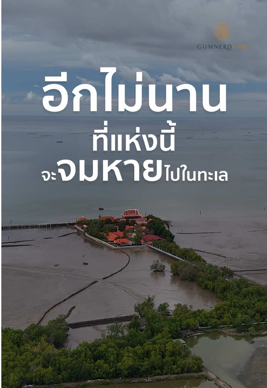 บางสิ่งที่สวยงาม มักถูกธรรมชาติทวงคืนไป 😔 #วัดสวย #วัดขุนสมุทรจีน #วัดขุนสมุทรจีนสมุทรปราการ #บ้านขุนสมุทรจีน #ที่เที่ยว #ที่เที่ยวใกล้กรุงเทพฯ 