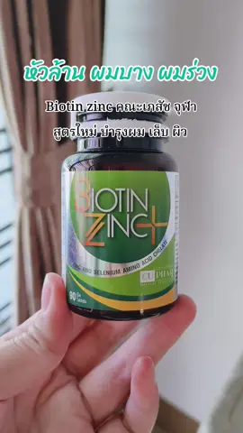 biotin zinc plus สูตรใหม่ คณะเภสัชจุฬา #ผมร่วง #ผมบาง #หัวล้าน #ผมร่วงหลังคลอด #ผมร่วงผมบาง #biotinzinc #ผมร่วงใช้อะไรดี 