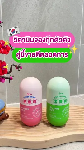 #วิตามินจองกุ๊ก คู่ซี้ดูแลหุ่นและระบบขับถ่าย คู่นี้แหละขายดีตลอดกาล 💖✨ #grn #วิตามินgrn #grnplus #วิตามินเกาหลี