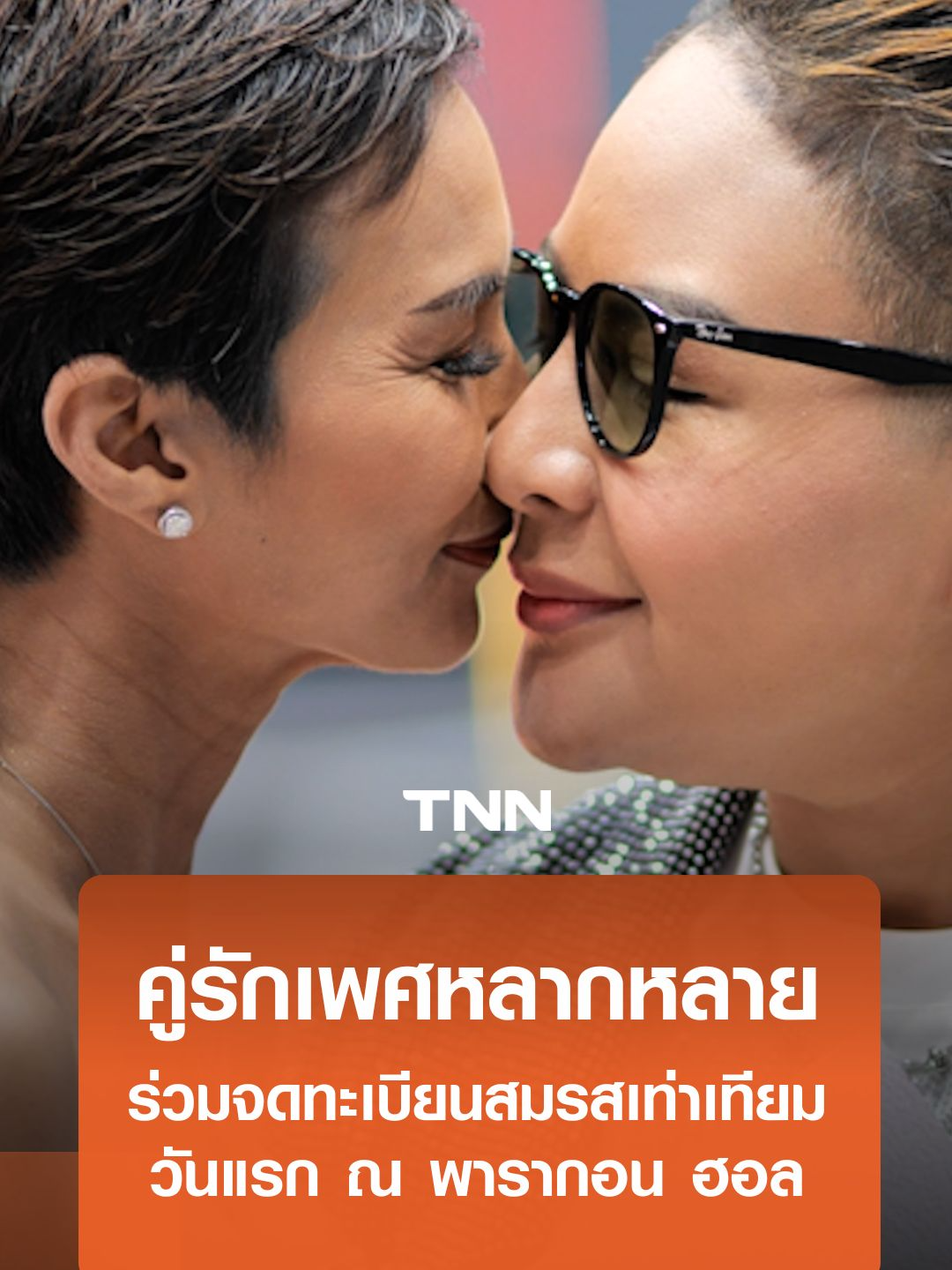 คู่รักเพศหลากหลายร่วมจดทะเบียนสมรสเท่าเทียมวันแรก ณ พารากอน ฮอล #LGBTQ #สมรสเท่าเทียม #marriageequality #TNNonline #TNNoriginal