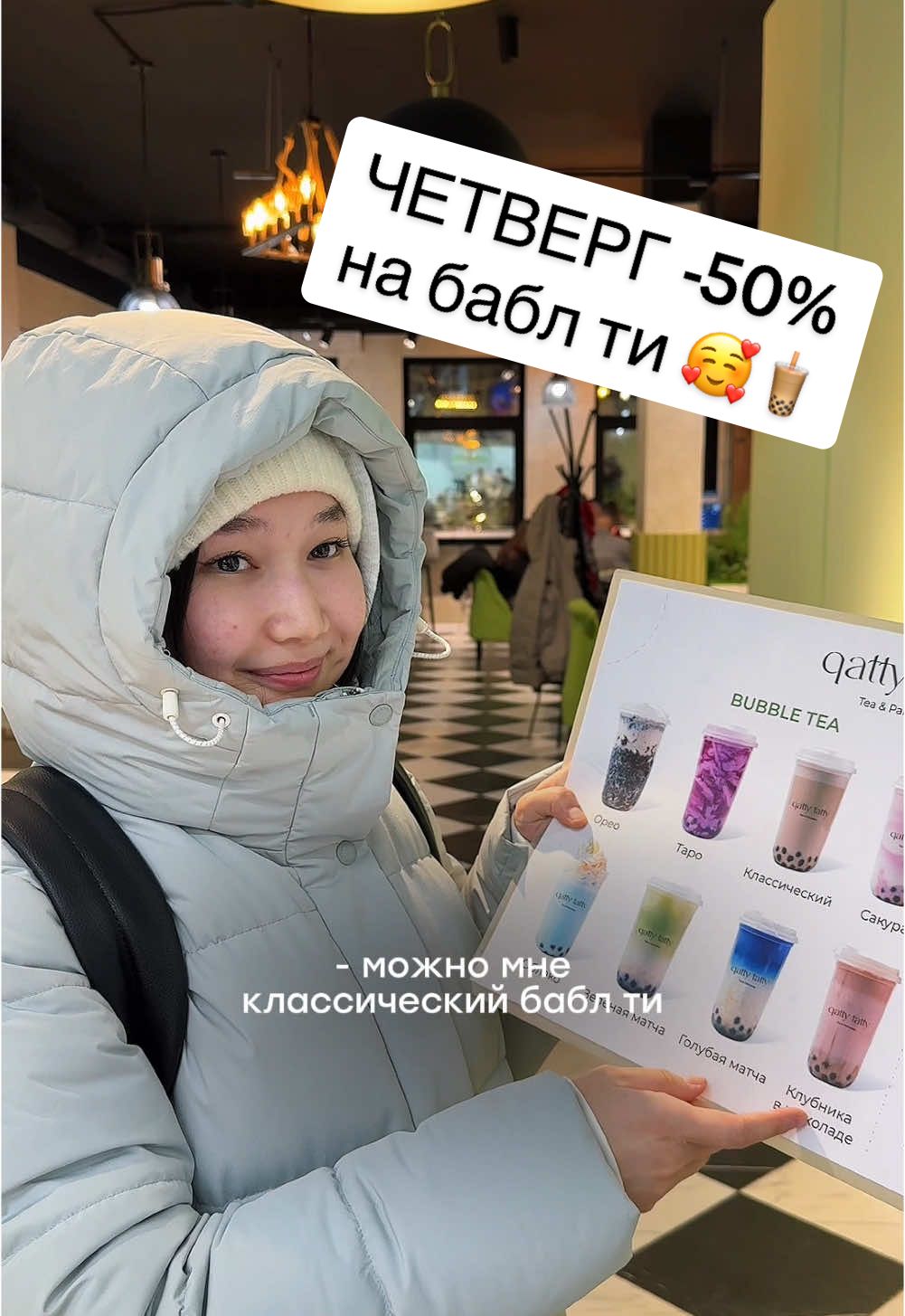 УРАА теперь во всех филиалах 😍🫶🏻 -50% на бабл ти для школьников и студентов🙂‍↕️🤌🏻