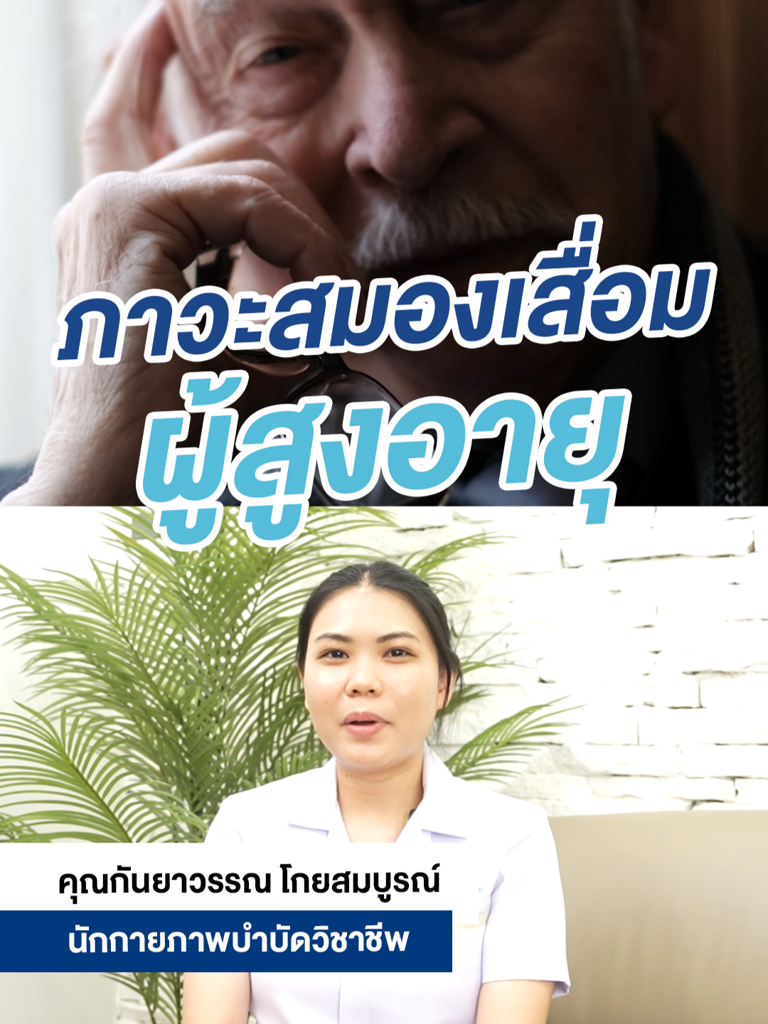 ภาวะสมองเสื่อมผู้สูงอายุเป็นอย่างไร คลิปนี้มีคำตอบ  #คลินิก #Health #absolutehealthbkk #Clinic #Healthy #Healthcare #สุขภาพ #แชร์ความรู้  #เคล็ดลับ #ตรวจสุขภาพ #อาหาร #สมองเสื่อม