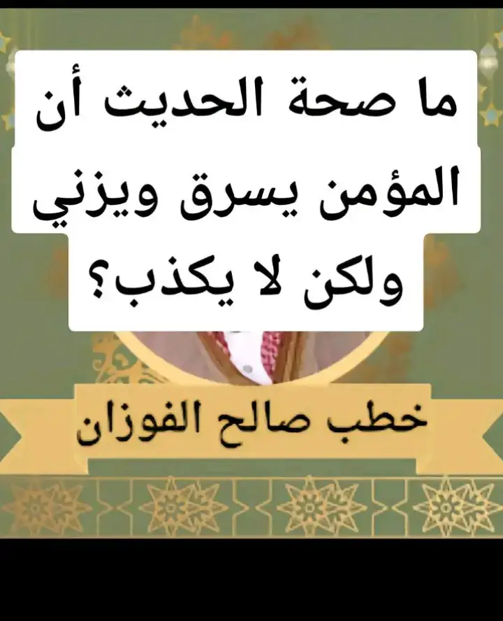 ما صحة الجديث أن المؤمن يسرق و يزني و لكن لا يكذب ؟ #فتاوي_الشيخ_صالح_الفوزان #فتاوي_هيئة_كبار_العلماء #الدعوة_السلفية #الدعوة_إلى_الله #الدعوة_الي_الله_والطريق_الي_الجنة 