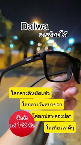 แว่น Dalwa เลนส์ออโต้ #แว่นกันแดดdalwa #dalwa #daiwa #daiwafishing  #แว่นออกแดดเปลี่ยนสี #แว่นตาโพลาไรซ์มองปลา #แว่นตา #แว่นกรองแสง #แว่นกรองแสงเลนส์ออโต้ #แว่นตาแฟชั่น #แว่นตากรองแสง #shimano #แว่นตาตกปลา #แว่นตายิงปลา #แว่นตาผู้ชาย #แว่นตาผู้หญิง #แว่นตา #แว่นปั่นจักรยาน #ปั่นจักรนาน #sporteyewear  #แว่นเลนส์ออโต้ออกแดดเปลี่ยนสี #แว่นเลนส์ออโต้ #แว่นตาเปลี่ยนสี #แว่นตาเปลี่ยนสีอัตโนมัติ #แว่นเปลี่ยนสีตอนออกแดด #แว่นเลนส์ออโต้ออกแดดเปลี่ยนสี👍🏻 #แว่นขับรถ #ขับรถกลางคืน #fishing #sunglasses #แว่นกันแดด #แว่นกันแดดuv400 #แว่นกันแดดโพลาไรซ์ #ของดีบอกต่อ  #ช้อปลดไม่ยั้งเกินห้ามใจ #tiktokshopช้อปกันวันเงินออก #ช้อปกันวันเงินออก #เงินออกแล้วช้อปอะไรดี #DealsForYouDays ! #TikTokShopครีเอเตอร์  #TikTokShopFashionWeekend  #TikTokShopครีเอเตอร์แฟชั่น  #TikTokShopช้อปกันวันเงินออก  #ช้อปกันวันเงินออก #TikTokShop99TH #88ดีลลดเดือด #FashionForHer #ตัวแม่แฟชั่น #99 #กลางเดือนนี้ต้องมี #ครึ่งเดือนลดเกินครึ่ง #ติดอันดับรับโบนัส #1010 #1010tiktokshoppingsale  #1111tiktokshopping #1111ช้อปสุดมันส์วันเลขเบิ้ล #1111 #11 #TikTokShopสิ้นปีเปิดตี้พาช้อป #ราคาดีทุกวัน #1212 #1212tiktokshopping #1212megasale #ปีใหม่2025 