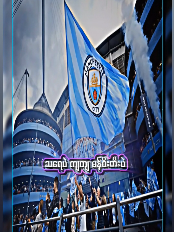 #ထာဝရမန်းစီးတိးပဲ🤟 🩵⛵🫶#mancity @Yar Ma ( Z K K) ဧရာဝတီသား #မူရင်းကိုcrdပေးပါတယ် #မန်းစီးတီး #football #ရောက်စမ်းfypပေါ် #ရောက်ချင်တဲ့နေရာရောက်👌 
