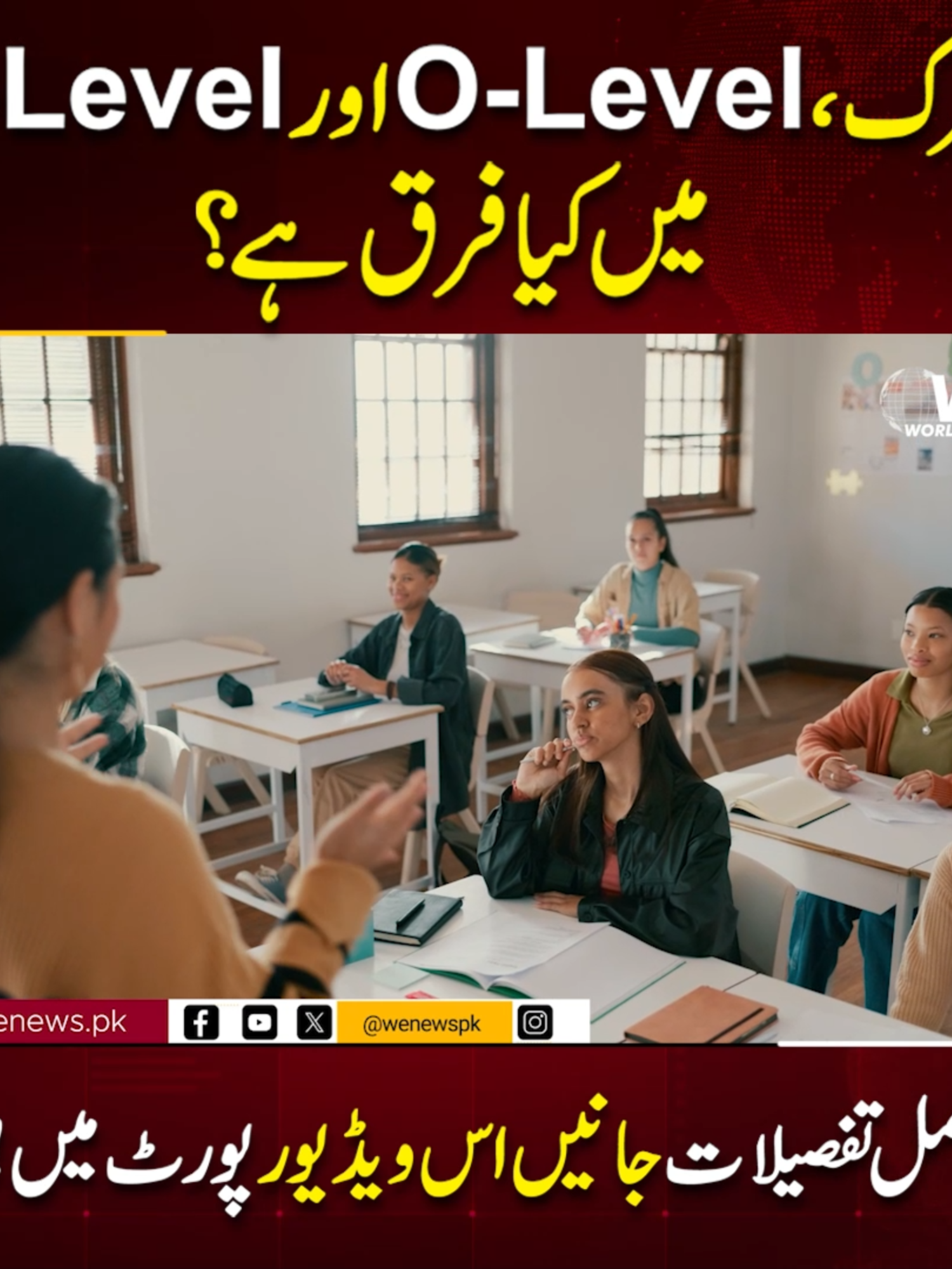 میٹرک، O-Level اور A-Level میں کیا فرق ہے؟ مکمل تفصیلات جانیں اس ویڈیو رپورٹ میں!!  #wenews #Viralvideo #whattowatch #fyp #viralvideo #viraltiktok #Education #school #matric #OLevels #Alevels