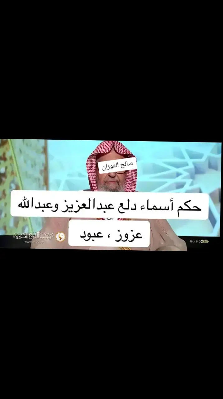 حكم اسماء الدلع عبد العزيز وعبدالله عزيز عبود #فتاوي_الشيخ_صالح_الفوزان #فتاوي_هيئة_كبار_العلماء #الدعوة_إلى_الله #الدعوة_السلفية #الدعوة_الي_الله_والطريق_الي_الجنة 