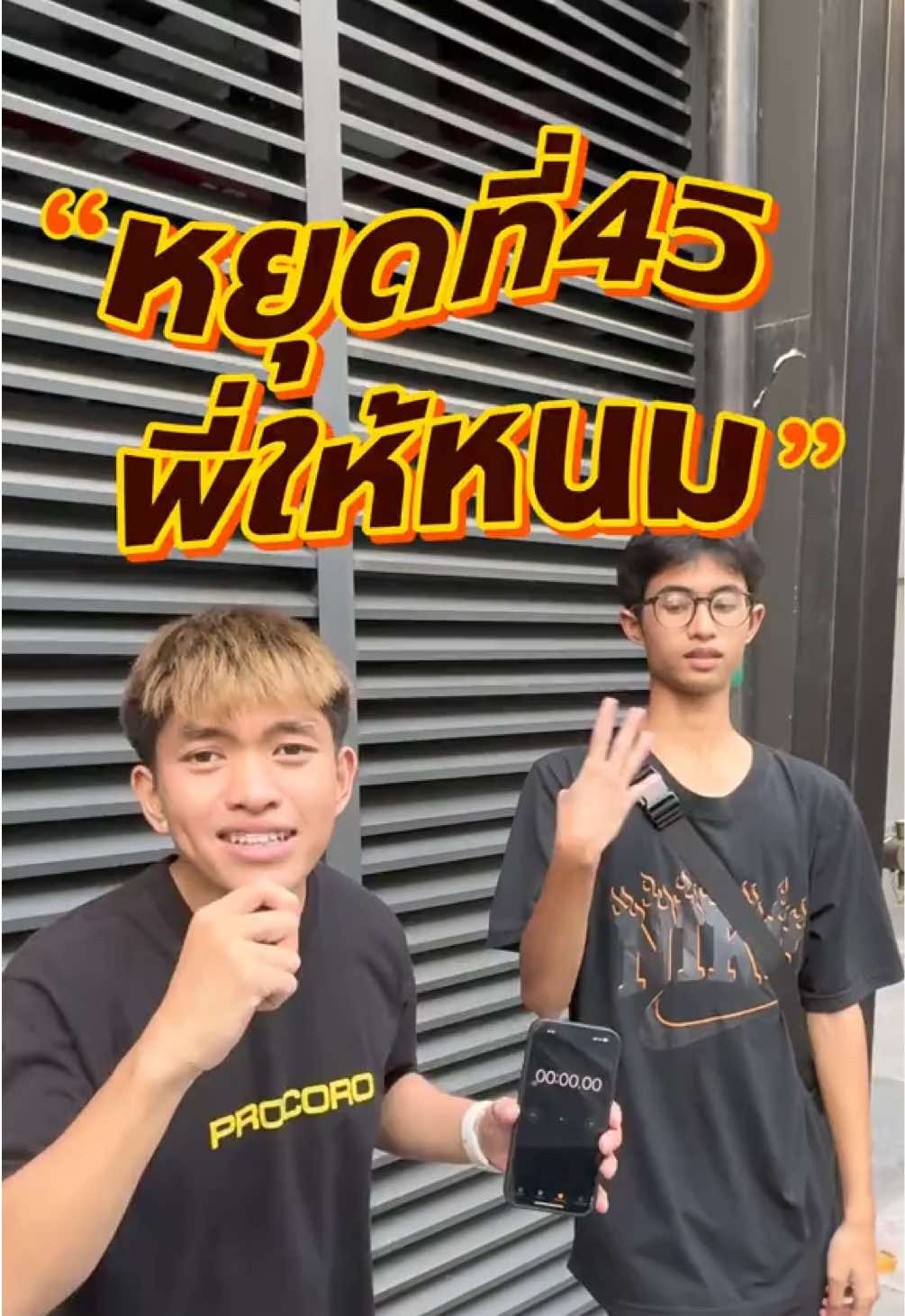 ทำได้พี่ให้เลยยย ให้หนมน้าา 🤨😳🤣 #challenge #ส้มภาษณ์สยาม #สัมภาษณ์นักเรียน #ขนมโปรโกโร่ #โปรโกโร่ #procoro 