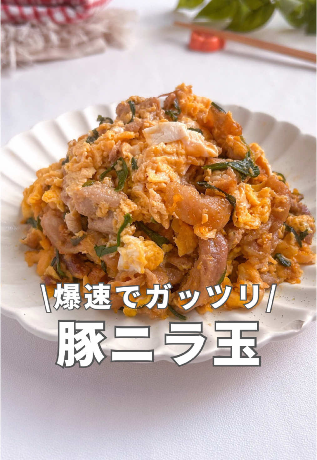 詳しいレシピはインスタを見てね🤭🧡 #簡単レシピ #時短レシピ #ワンパンレシピ #ズボラ飯 #ズボラレシピ #豚肉 #豚肉レシピ #豚ニラ玉 #ニラ玉 #豚玉 