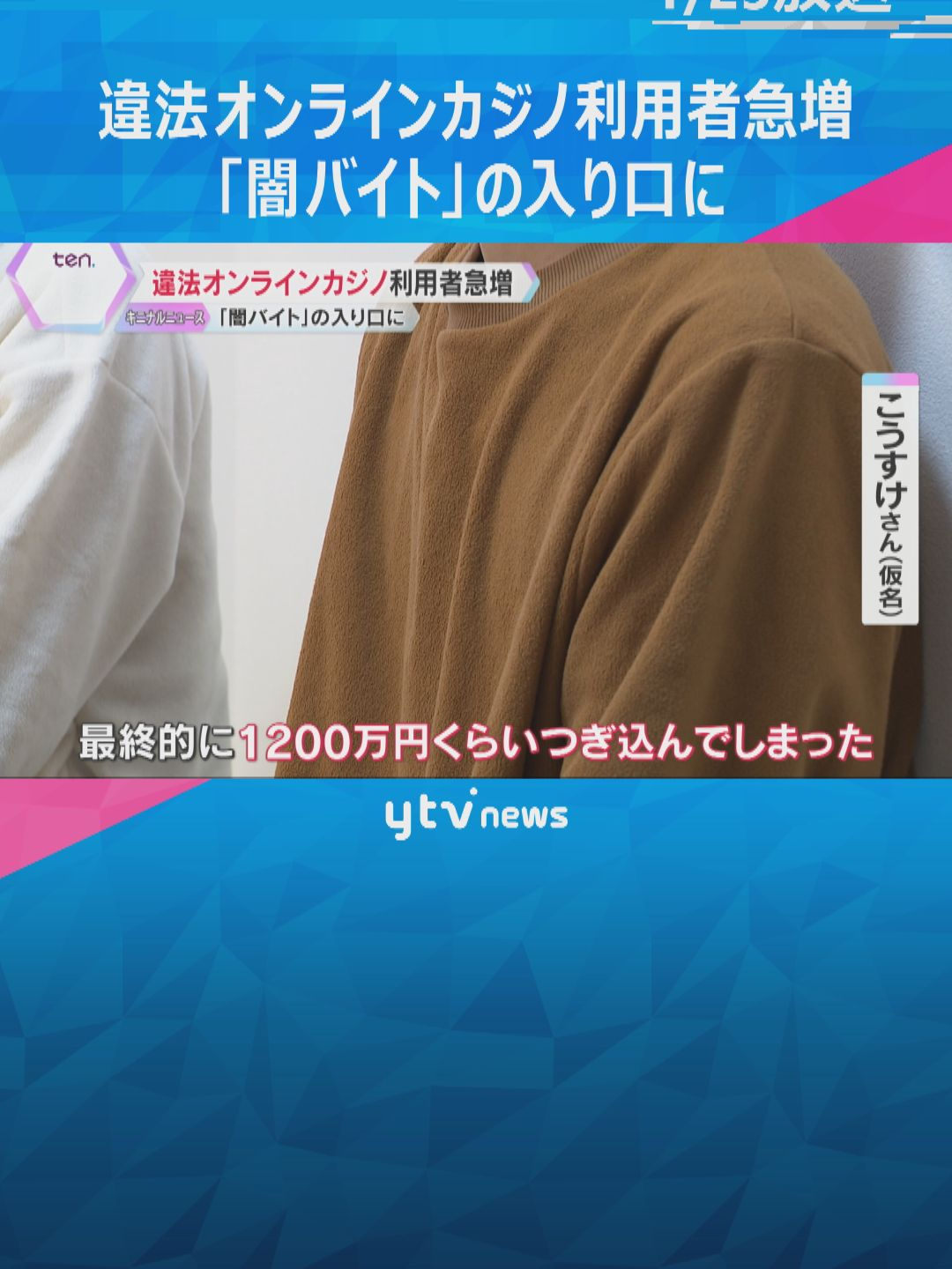 いま違法なオンラインカジノの利用者が急増し、ギャンブル依存症が深刻な問題となっています。闇バイトの入り口になっているとの指摘も。　#tiktokでニュース　#読売テレビニュース