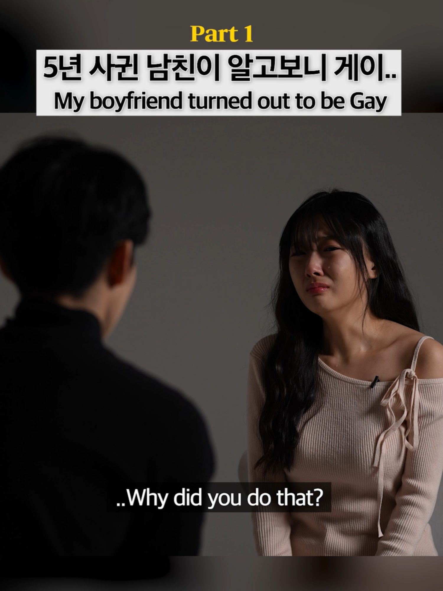 5년 사귄 남친이 알고보니 게이.. [part1] My boyfriend turned out to be Gay #giggle #korea #korean #gay #LGBT