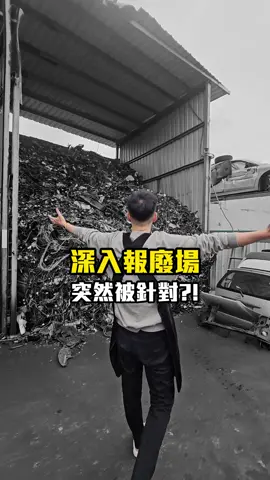你覺得這工作到底有沒有賺?   #報廢場 #尋寶 #第三世界 #開箱 #零件車 #殺肉車 #Kwax #K大
