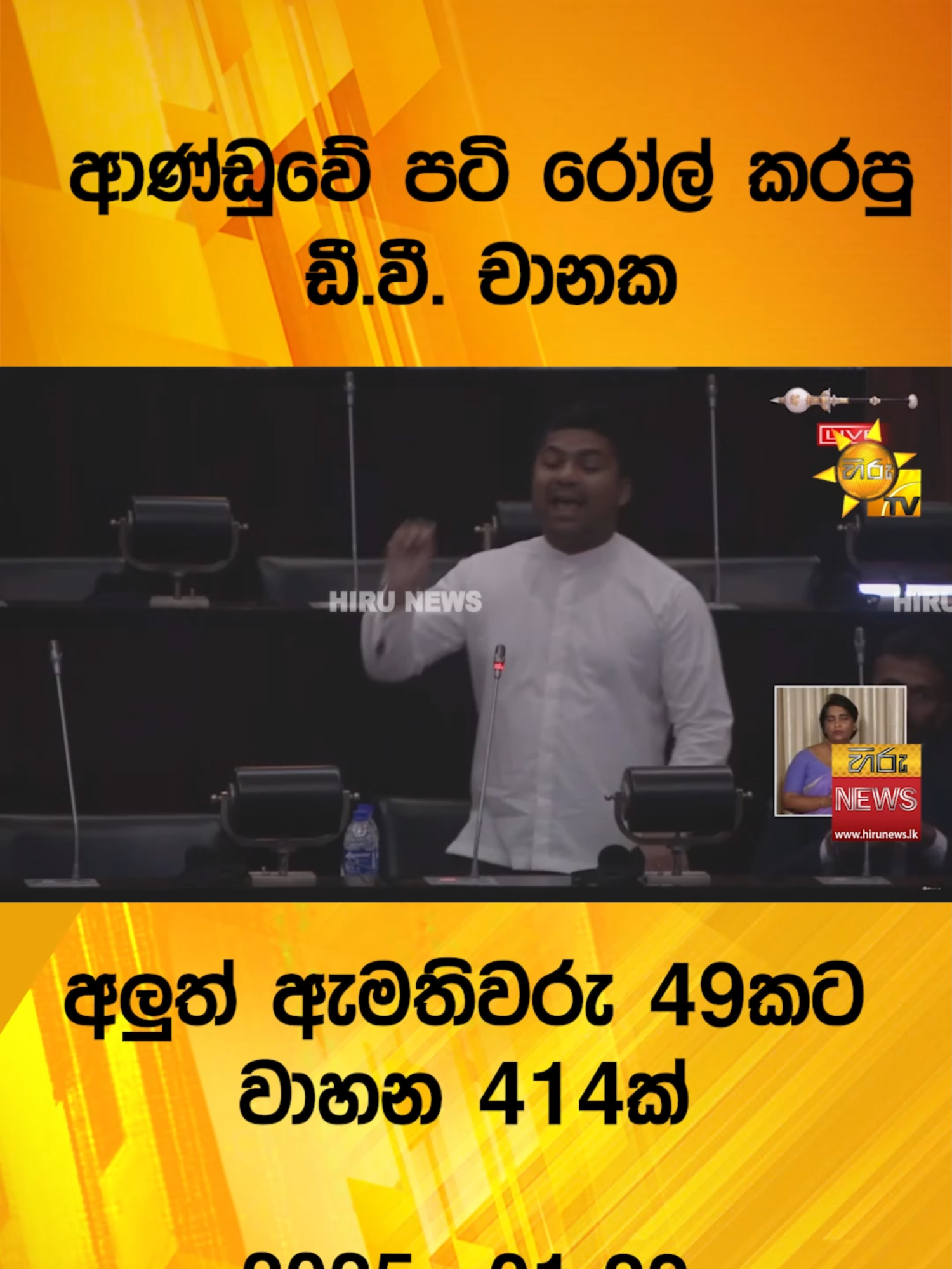 අලුත් ඇමතිවරු 49කට වාහන 414ක්... ආණ්ඩුවේ පටි රෝල් කරපු ඩී.වී. චානක - Hiru News #Hirunews #TruthAtAllCosts #HiruSinhalaNews #WhatToWatch #parliament #vahicle