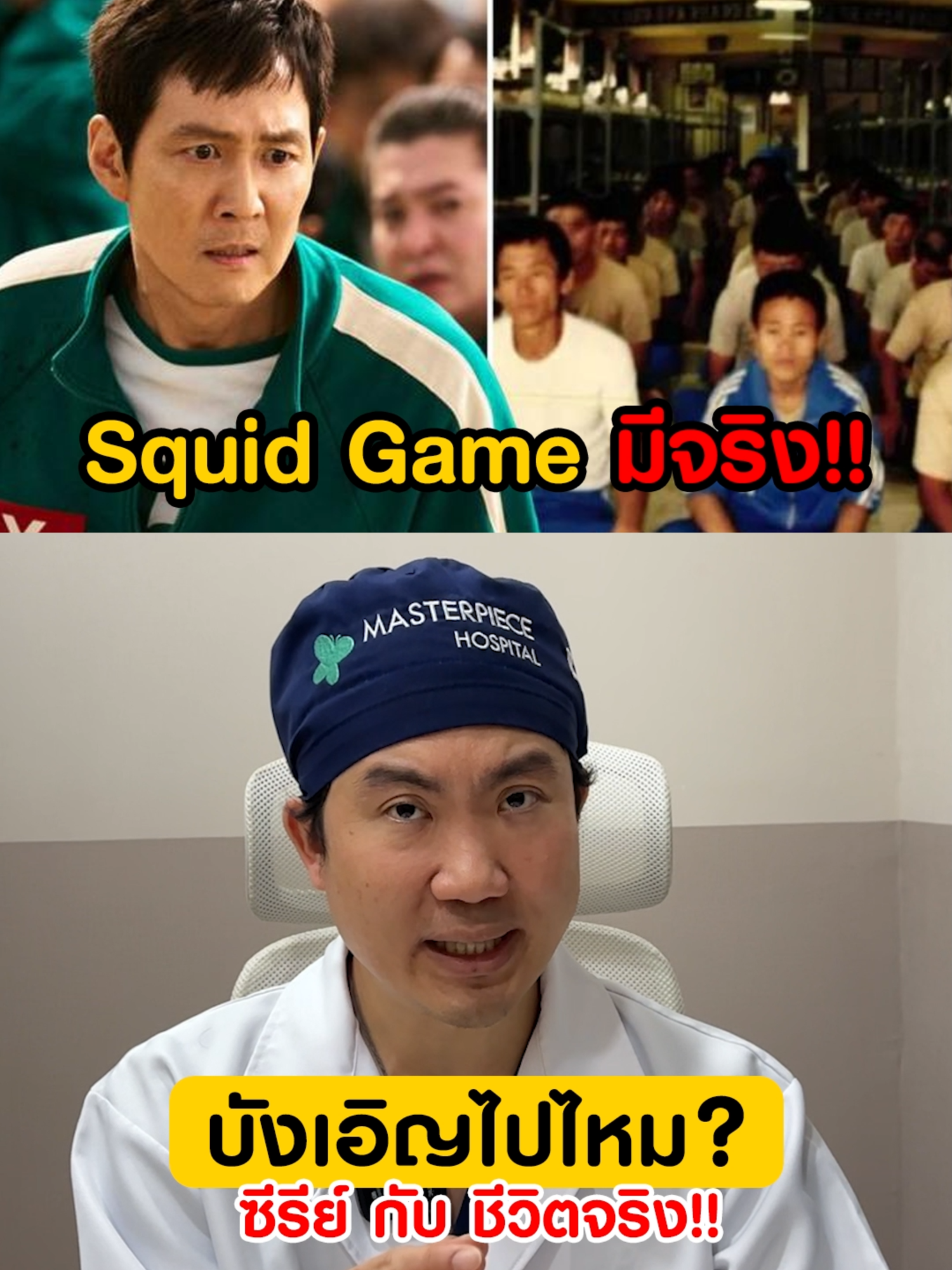 คุณรู้มั๊ย Squid Game มีในชีวิตจริง #squidgame #หมอพีทmasterpiece #masterpiecehospital