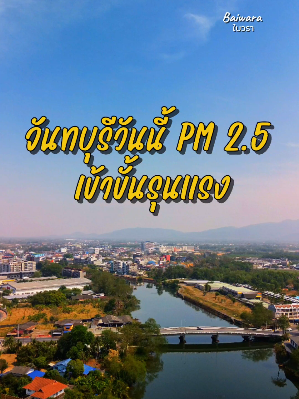 จันทบุรี PM 2.5 ติดอันดับที่27 ของประเทศ 😷💨 #ฝุ่นpm25 #pm25 #ฝุ่น #ตรุษจีน2025 #Baiwara #ใบวรา #จันทบุรี