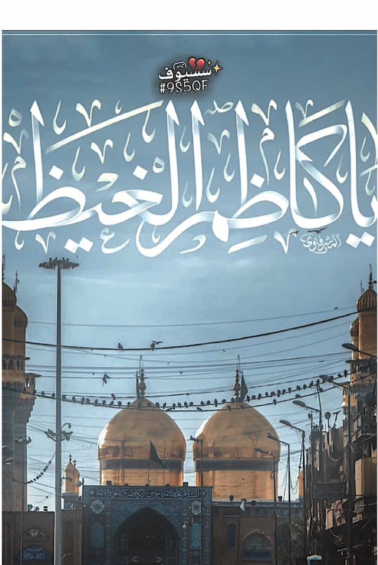 هٰذا الَذيِ أسمَهُ بالحَرِبِ إِ نَ وجِدَىٰ🏴📌. انستا بالبايو🤏🏻🤍               #المصمم_سيوف #زيارة_الامام_الكاضم #fyp  . . . . . . . . . . #سيوف #كاضمية_مقدسه #مشايه_لامام_موسى_الكاضم_عليه_السلام #تصميم_حسيني_مقاطع_حسينية💔🥺 #لايك #اكسبلورexplore #مجتبى_الكعبي #موسى_ابن_جعفر #ترند #لايك__explore___ #متابعه_ولايك_واكسبلور_احبكم 