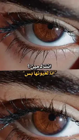 :عيونها كعيون الريم وما أجمل عيونها