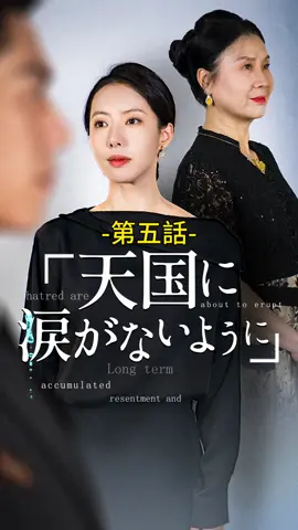 天国に涙がないように｜第五話 #ショートドラマ #TopShort #愛憎劇 #復讐劇 #中国ドラマ #スピード婚 #電撃婚 #新シーズン #ラブストーリー #タイムスリップ #復讐 #泥沼 #不倫 #不倫発覚 #スピ婚 #短編映画 #職場 #ドラマ好きと繋がりたい