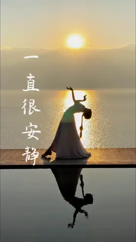 Luôn luôn tĩnh lặng 《一直很安静》❤️❤️❤️ Hoàng hôn đẹp xỉu luôn ạ 🥰 -CY- #muacotrang #muatrunghoa #muacotrangtrunghoa #vudao #cotrang #vudaotrunghoa #daymuacotrang #tieunguhoa #muacotranghanoi #nhactiengtrung #chinesedance #chinesemusic #sportsontiktok #tiktokxuhuong #tiktoktrend #luonluontinhlang #hoanghon 