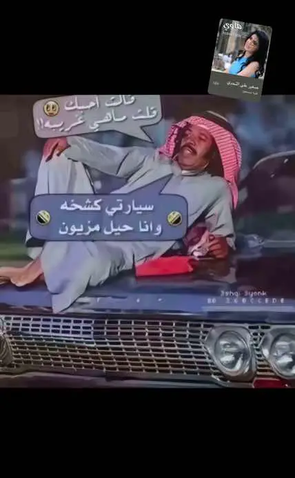 #سيارتي_كشخه_وانا_بالحيل_مزيون #👍🏻😂 