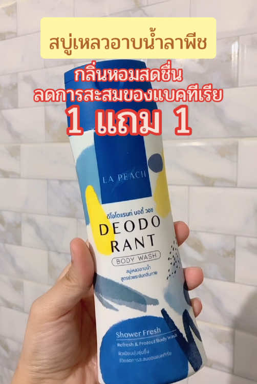 #ลาพีช #lapeach #สบู่เหลว #รีวิวบิวตี้ #ของดีบอกต่อ #ป้ายยาtiktok #TikTokShop #เทรนด์วันนี้ 