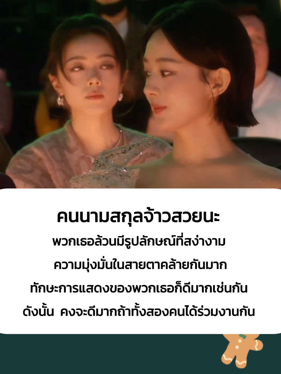 จ้าวลี่อิง จ้าวจินม่าย พวกเธอล้วนมีรูปลักษณ์ที่สง่างาม และทักษะการแสดงก็ดีมากเช่นกัน #จ้าวลี่อิง #zhaoliying #赵丽颖 #จ้าวจินม่าย 