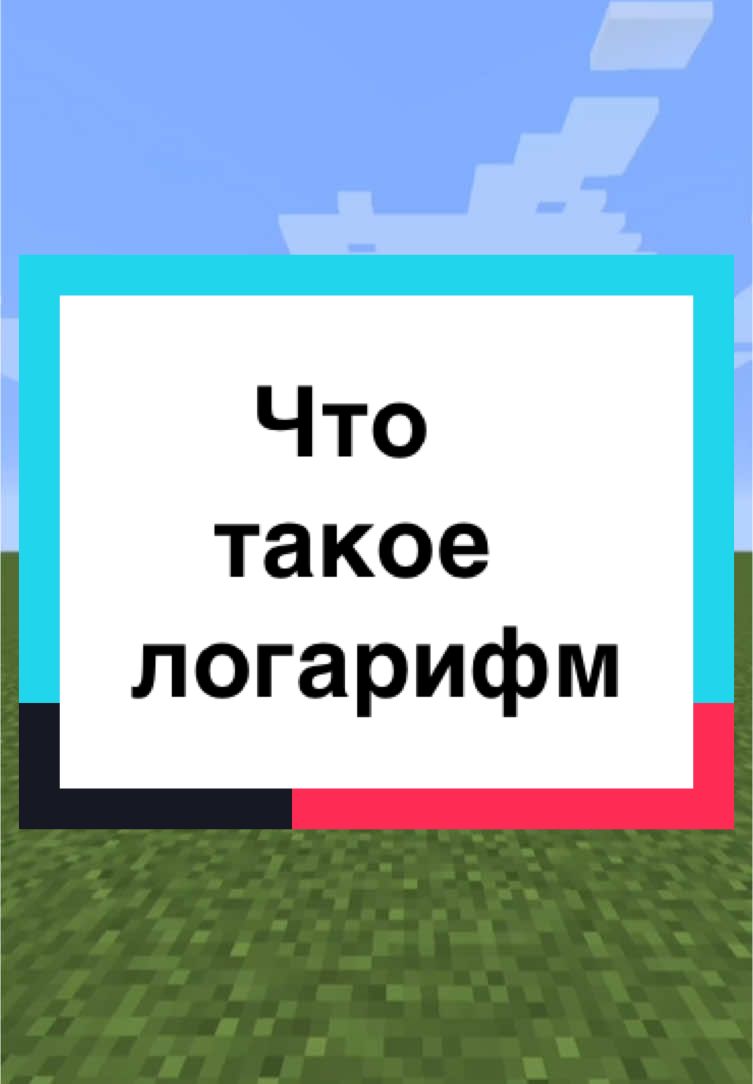 Что такое логарифм? 🤔#майнкрафтприколы #майнкрафтматематика #логарифмы #профиль #база 