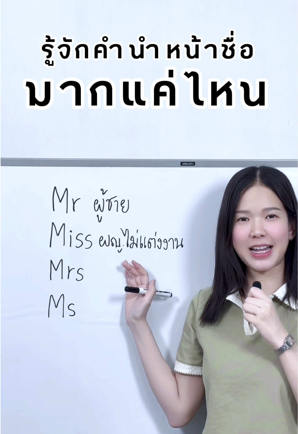 ถือว่าค่อนข้างจำเป็นที่จะรู้เรื่องนี้เลย เพราะเป็นข้อมูลทั่วไปเกี่ยวกับตัวเรา คนรอบตัว คำนำหน้าชื่อในภาษาอังกฤษจะไม่ค่อยซับซ้อน #tiktokuni #tiktokสายความรู้ #แกรมม่า #ภาษาอังกฤษ #ฝึกภาษาอังกฤษ #grammarglamorous #อิงลิชติดแกรม 