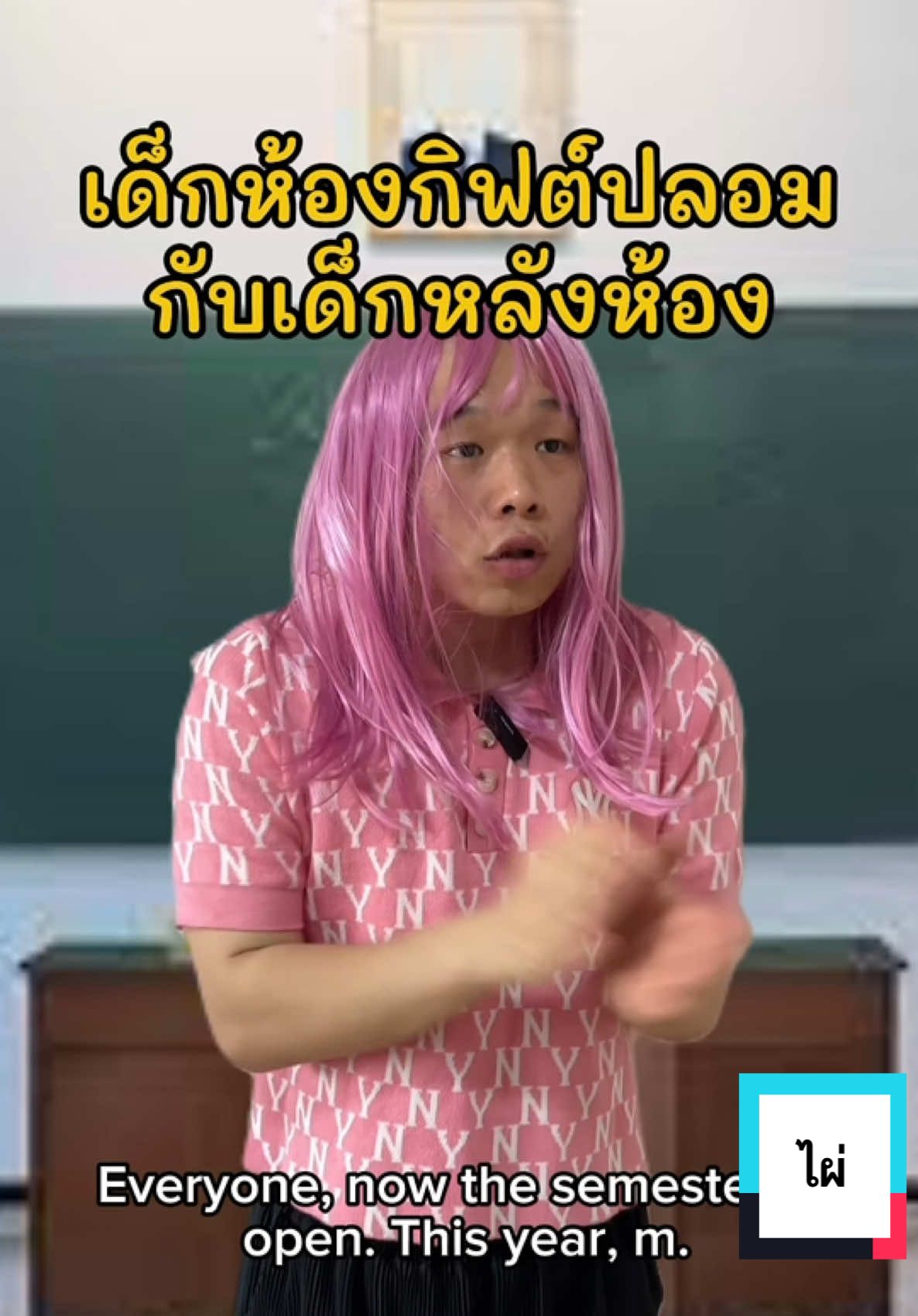 ผมได้ขึ้นม.3 แล้วครับ #itsoakntk #fyi #TikTokCommunityTH #เด็กห้องกิฟต์ปลอม 