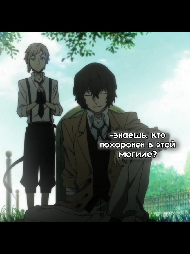 плачу😭  #dazai #дазай #бсдэдит #дазайэдит #bsdedit #аниме #anime #bsd #бсд #bungoustraydogs #великийизбродячихпсовлитературныегении #бродячиепсылитературныеыегении #одасаку #odasaku 