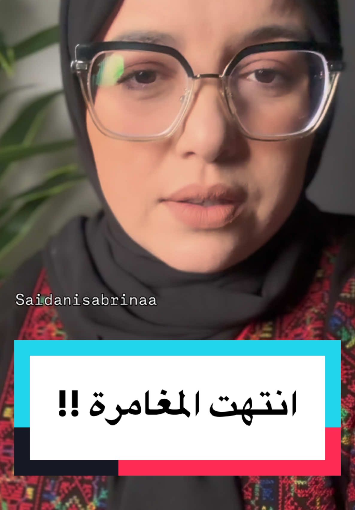 انتهت المغامرة ! 