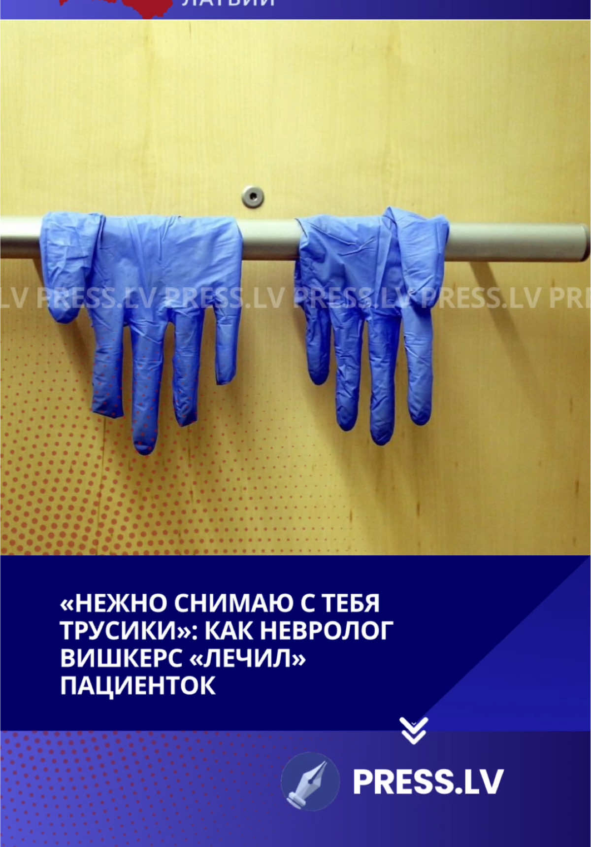 Если среди читателей найдутся ещё пострадавшие, просьба обращаться в полицию по телефону 67099206...#presslv #новостилатвии #латвия #прием #доктор #невролог #медициналатвии 