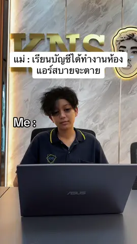 บัญชีสบายจะตาย #บัญชี 