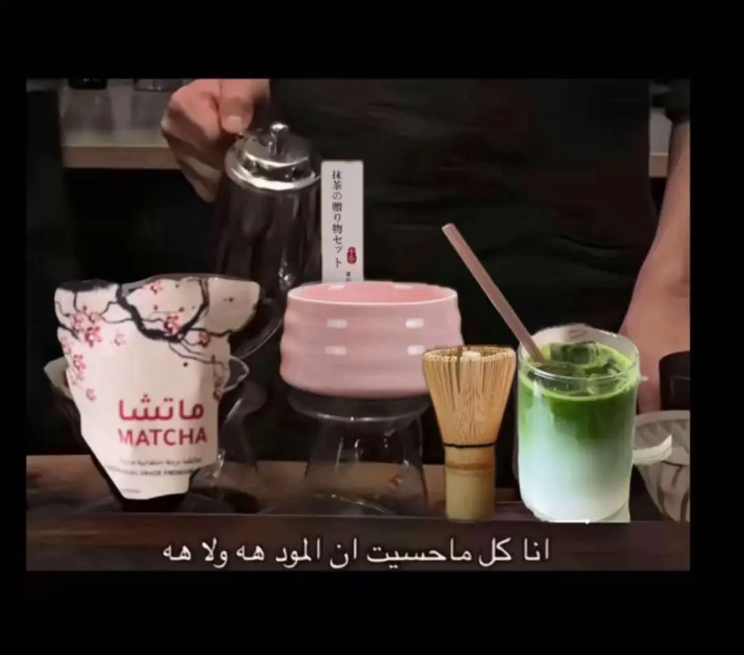 ماتشا#🍵🍵🍵