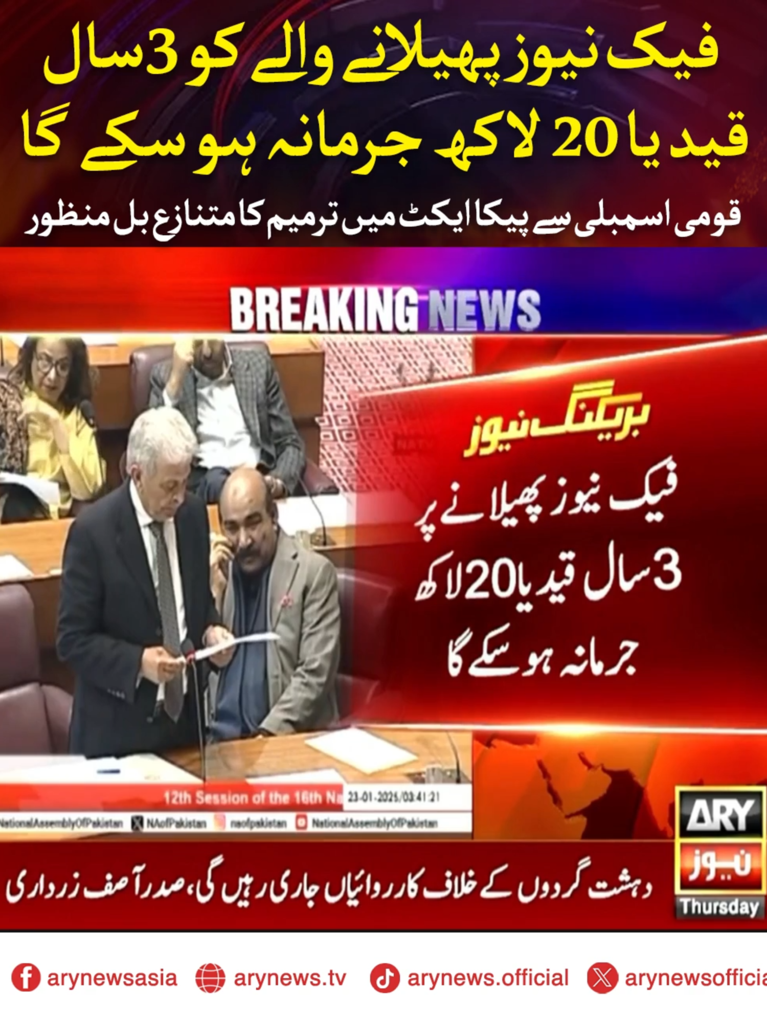 فیک نیوز پھیلانے والے کو 3سال قید یا 20 لاکھ جرمانہ ہو سکے گا، ترمیمی بل #ARYNews