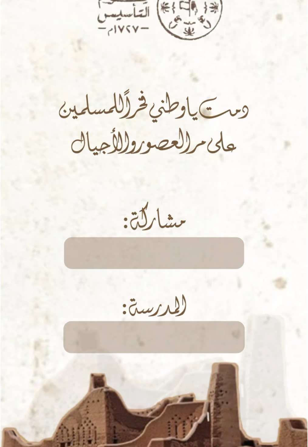 مشاركة يوم التأسيس للطلاب بدون حقوق فقط ضيفوا الاسماء وحلالكم #مشاركة_يوم_التأسيس #مشاركات_المدارس #احتفالات_يوم_التأسيس #يوم_التأسيس_السعودي 