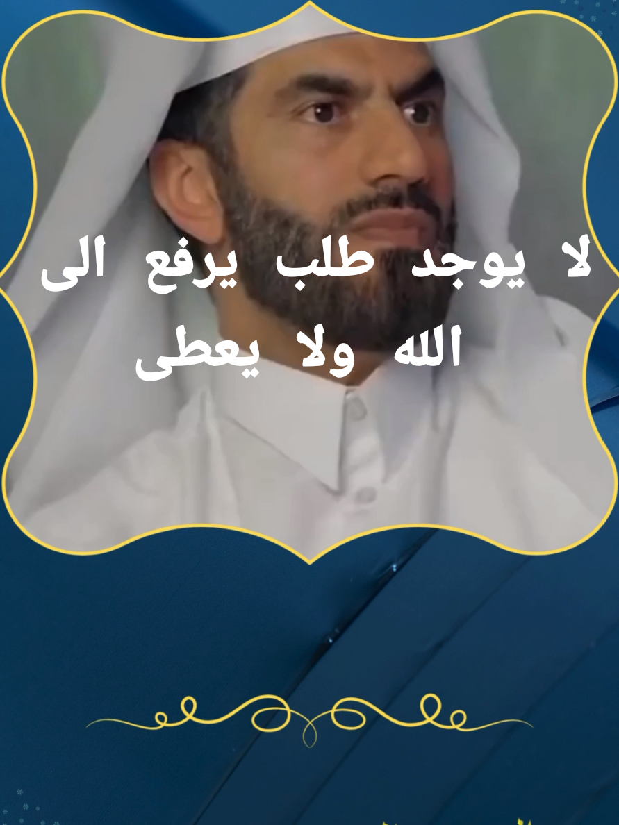 لا يوجد طلب يرفع الى الله ولا يعطى  جدد علاقتك مع الله#بودكاست #نسمات_عطرة_⚡ #نسمات_هادئه #اقتباسات 