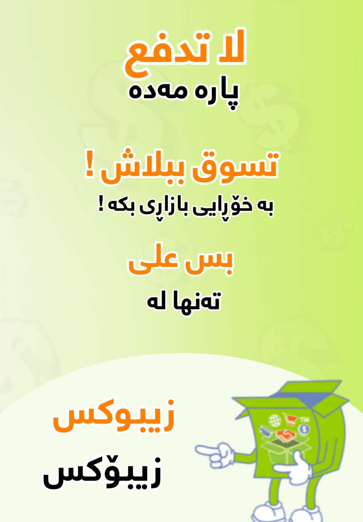 ‎متجرك اونلاين لكل شي تحتاجه من الألف الى الياء! ✅  ‎اشتري براحة بداخل بيتك 24/7! 🛍💚 ‎التوصيل متاح لكافة أنحاء العراق, ويا توصيل مجاني لمحافظة اربيل!!! 😍😍😍😍 ———— —- - ‎ بازاڕێکی ئۆنڵاین بۆ هەمووووو شتێک! ✅ ‎بە ئاسانی بازاڕی بکە, لە ماڵەکەی خۆت 24/7 ! 🛍💚 ‎گەیاندن بۆ هەموو شارەکانی عێراق بەردەستە لەگەڵ #گەیاندنی_خۆڕاییی بۆ ناو شاری  هەولێر!!! 😍😍😍 #ZiBox #OnlineShopping #shopping #loveshopping #توصيل_مجاني #viralvideo #viral #viraltiktok #foryoupage #fyp #گەیاندنی_خۆڕایی #explorepage 