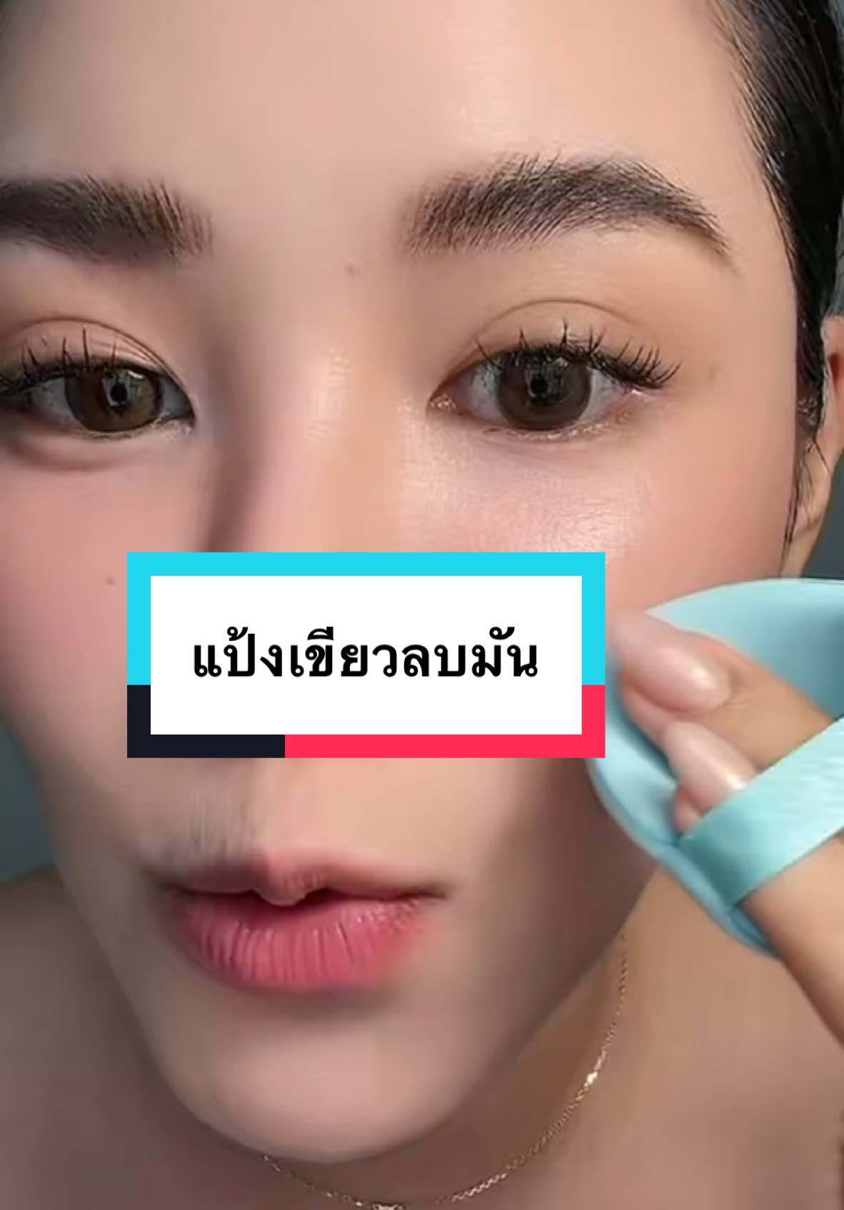 ลบมันสุดๆเสมอมาและตลอดไป @skin365.th  #skin365 #แป้งเจลลี่เขียวลบมัน #Skin365แป้งเจลลี่เขียวลบมัน #TikTokShop #Tiktokป้ายยา #รีวิวบิวตี้ #รีวิวบิวตี้ในtiktok #เครื่องสำอาง 