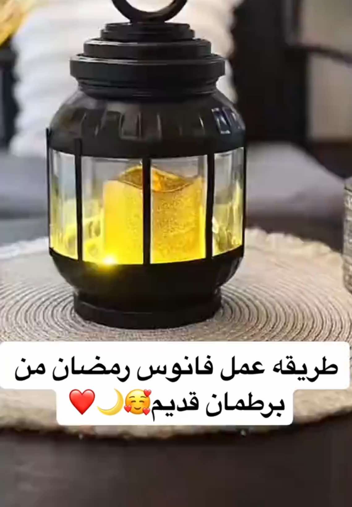 متنسوش تعملوا لايك وقولولي وأيكم عشان بيشجعني انزلكوا افكار وديكورات جديده🥰❤️ #اعاده_تدوير #اعادة_تدوير #ديكور #ديكورات #فانوس_رمضان #فانوس #رمضان_يجمعنا #رمضان_كريم 