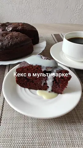 Мука 210 гр. Сахар 160 гр. Какао 40 гр. Разрыхлитель 10 гр Сода 7 гр. Ванилин 1 пак. Молоко 150 мл. Масло растительное 50 мл. 1 яйцо Кипяток 130 мл. Сливочное масло 20 гр. для смазывания формы Молочный шоколад 40 гр. Выпекать в режиме выпечка 50 мин. #кексвмультиварке #кексшоколад #кексвчашерецепт #кексрецепты 