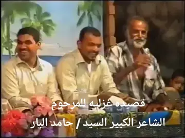 الشاعر الكبير / حامد  البار بوعلوي - الله يرحمه 