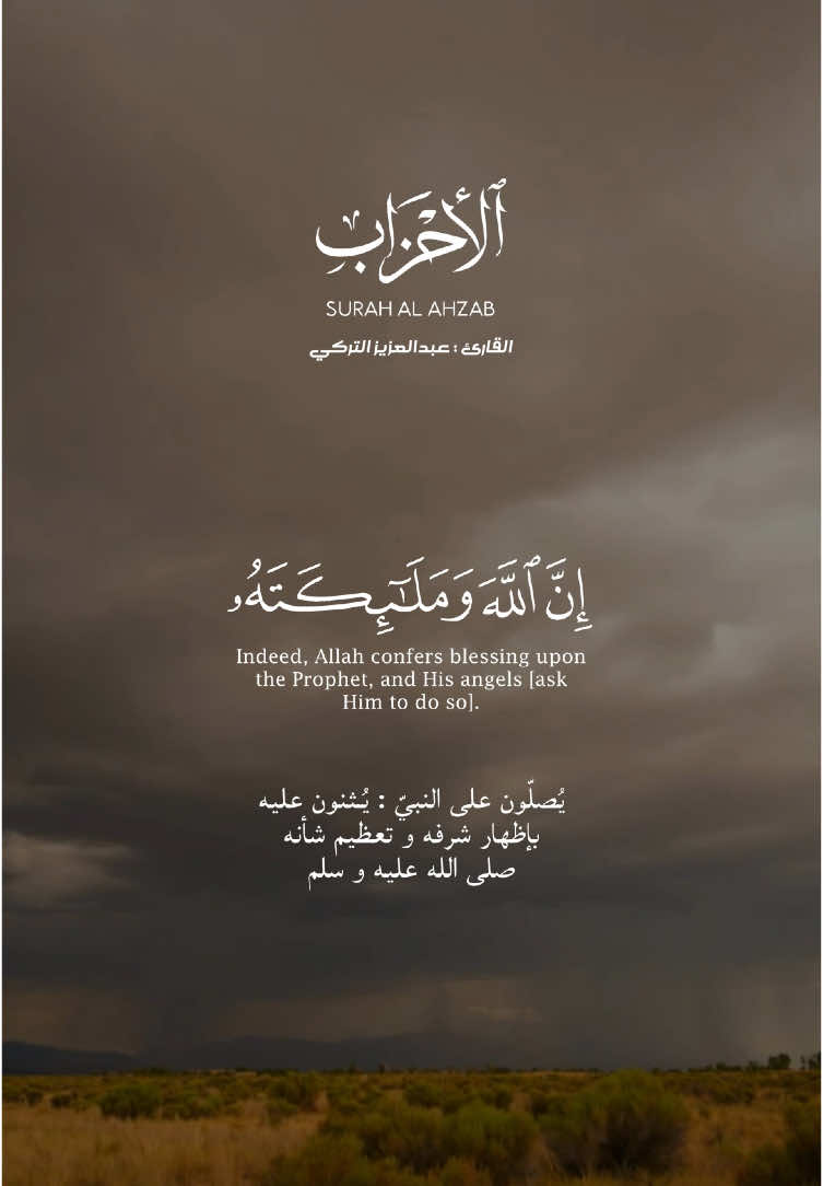 #ان_الله_وملائكته_يصلون_على_النبي  القارئ عبدالعزيز التركي سورة الأحزاب الآية 56 (33:56 القرآن) Surah Al-Ahzab Ayat 56 (33:56 Quran) #الاحزاب #سورة_الاحزاب #ليلة_الجمعة #الجمعه #يوم_الجمعه #صلوا_على_رسول_الله #اللهم_صل_وسلم_على_نبينا_محمد 