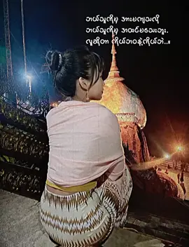 #ညတင်ရင်viewမတက်🙂 #မင်းတို့ရဲ့idolလေးဖစ်ချငိလို့ #ကျိုက်ထီးရိုးဘုရား #myanmartiktok🇲🇲🇲🇲 