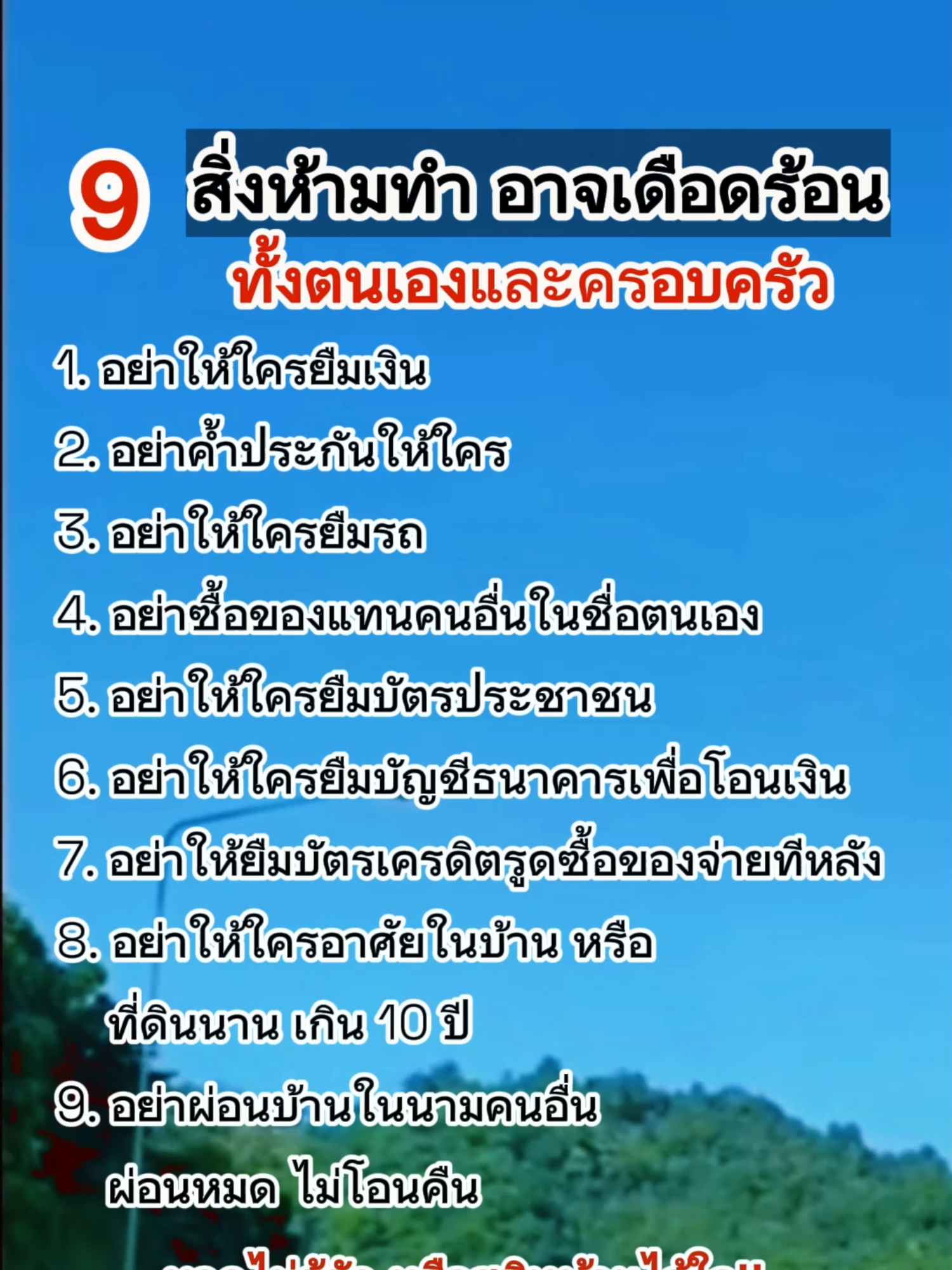 9 สิ่งห้ามทำอาจเดือนร้อน #คติสอนใจ #เตือนใจ #คำคม #แคปชั่น #กำลังใจ #ฮีลใจ #พลังใจ #ความเชื่อ #โชคชะตา #ดวงชะตา #ราศี #ข้อคิด#บทความ #บทความดีๆ #เรื่องดีดี