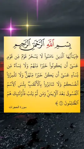يا ايها الذين امنوا لا يسخر قوم من قوم #قران_كريم #quran #الدوسري_قرآن #تلاوة_خاشعة 